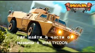 Где найти все 4 части от машыны M1117 в War Tycoon