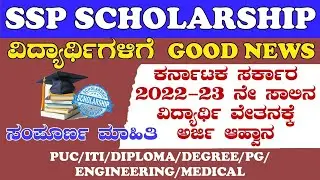 SSP Scholarship 2022-23| SC,ST & OBC |Complete Details| ಸಂಪೂರ್ಣ ಮಾಹಿತಿ|