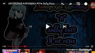 Я не псих(Sally Face)●авторская караошка.
