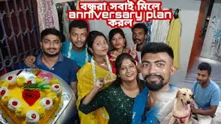 2 Anniversary আগেই বন্ধুরা সবাই মিলে সারপ্রাইজ দিয়ে দিল।🥳 কিছু স্পেশাল মুহূর্ত কাটালাম। 🥰