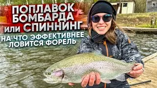 Какая снасть для форели более УЛОВИСТАЯ - СПИННИНГ, БОМБАРДА или ПОПЛАВОК!