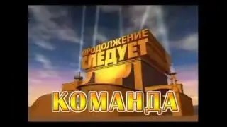 Продолжение следует : Команда СТВ (1 часть)
