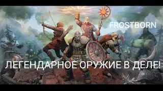 ЛЕГЕНДАРНОЕ ОРУЖИЕ В  ДЕЛЕ! |  FROSTBORN: COOP SURVIVAL | ШАМАН | АЛХИМИК | ЗНАХАРЬ | БОЕВОЙ МАГ |