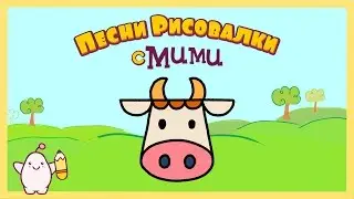 Микидо ТВ - Развивающий мультик Корова - Песни рисовалки с Мими #15