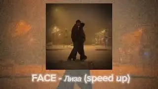 FACE - Лиза (speed up)