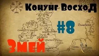 Viking Conquest #8 Змей