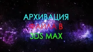 Архивация сцены в 3ds max