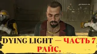 Прохождение Dying Light — Часть 7  Знакомство с Райсом.