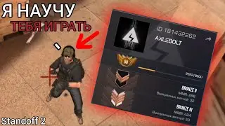 БРОНЗА УЧИТ ИГРАТЬ В СТАНДОФФ | Standoff 2