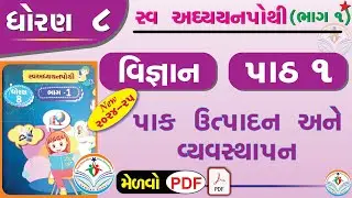 dhoran 8 vigyan swadhyay pothi -std 8 science swadhyay pothi ch 1 ધોરણ 8 વિજ્ઞાન સ્વાધ્યાયપોથી પાઠ 1