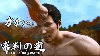 【LOST JUDGMENT】どこかで見たことあるかな？(白樺戦、ダメージあり、ネタバレあり、いろいろあり