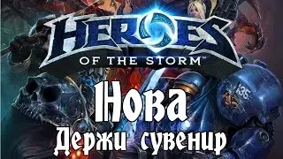 Heroes of the Storm - Нова: Держи сувенир