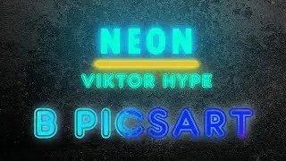 как сделать неоновый текст на телефоне через PicsArt ( Пикс арт ) Viktor hype / часть 2