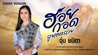 ฮอยกอดภูยอดรวย - จุ๋ม ชนิดา【COVER VERSION】