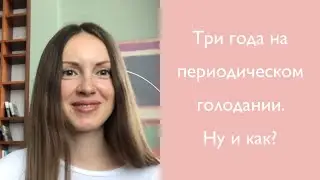 Три года на периодическом голодании. Ну и как?