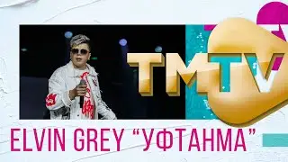 Элвин Грей - Уфтанма / премия TMTV 2021 / лучшие татарские песни