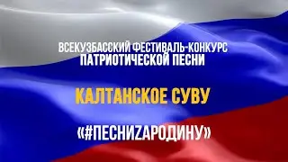 Участие во Всекузбасском фестивале-конкурсе патриотической песни. Песня "Служить России"