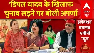 Breaking News: Dimple Yadav के खिलाफ चुनाव लड़ने पर Aparna Yadav की आई प्रतिक्रिया | Alhilesh Yadav