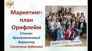 Маркетинг-план Орийлэфм 22.10.2019