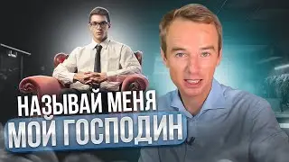 Называй меня Мой господин и как строить диалог дальше!