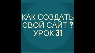 Как создать сайт? - Урок 31 - Мелкие доработки сайта