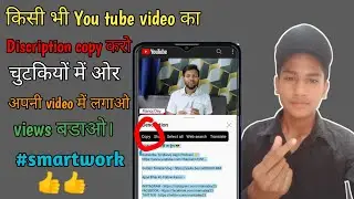 How to copy Discription of you tube video 2022 || किसी भी video का Discription कॉपी करो इस तरह।