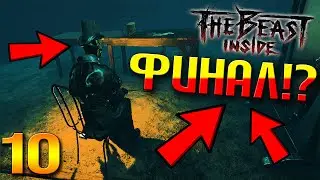 ДОЛГОЖДАННЫЙ ФИНАЛ ! - The Beast Inside #10