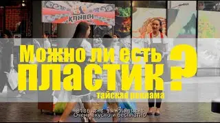 Можно ли есть пластик? Остро-социальная тайская реклама