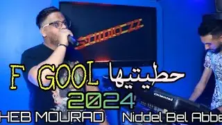 Cheb Mourad 2024- hattitiha fel goal حطيتيها فالقول Avec Nidal Belabes [Official Music Video]