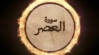 Surah Al Asr Tafseer | Nouman Ali Khan | Kinetic Typography | Green Bird Media