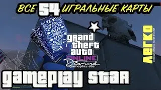 Игральные карты GTA 5