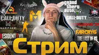 КС ГО СТРИМ
