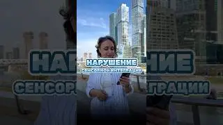 Нарушение сенсорной интеграции. Продолжение в моем тг канале, ссылка в шапке профиля