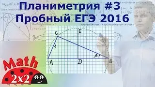 ЕГЭ Математика Задание 16 по планиметрии #3