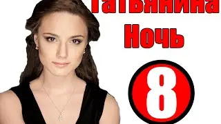 «Татьянина Ночь» (2015) | 8 серия | Русские Сериалы смотреть онлайн