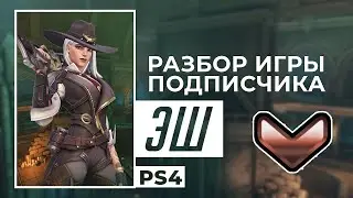 Разбор игры подписчика - Эш. Бронза. Blizzard World. PS4
