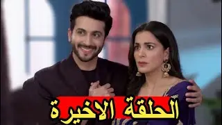 مسلسل حياة قلبي الحلقة الاخيرة