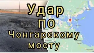Чонгарский мост, удар по Чонгарскому мосту, Чонгарский мост разрушат
