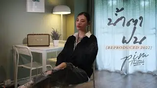 น้ำตาฝน | PIMTHITIII [Reproduced 2022]