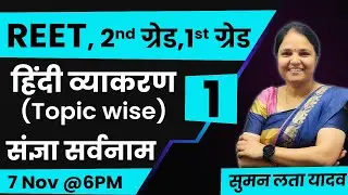 REET 2025 | हिंदी व्याकरण (Topic wise) -संज्ञा सर्वनाम | #mcq#rsmssb #reet #हिंदी #sumanlatayadav