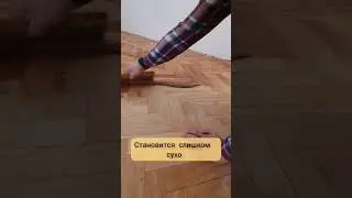#паркет #diy #diywoodworking #ремонт