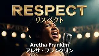 Respect リスペクト (Aretha Franklin アレサ･フランクリン)