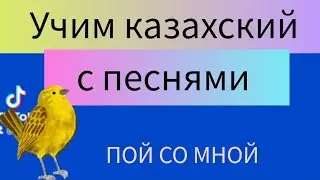красивая казахская песня с переводом (Я ПОЮ) Рубрика 