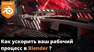 Как ускорить ваш рабочий процесс в Blender (легко и быстро)