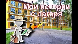 Как Я ездил в лагерь | Мои истории с лагеря | Затишье