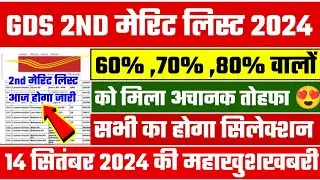 gds 2nd merit list 2024 kab aayega | gds 2nd merit list 2024 | gds 2nd merit list cutoff 2024 | gds