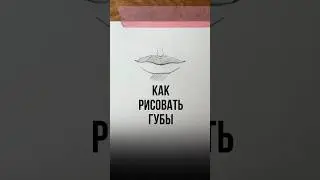 За 30 сек рисуем губы 👄 больше уроков на Boosty ,ссылка в профиле #урокирисования #портрет #drawing