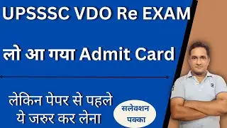 VDO Re Exam admit card आ गया | एक महत्वपूर्ण टिप्स