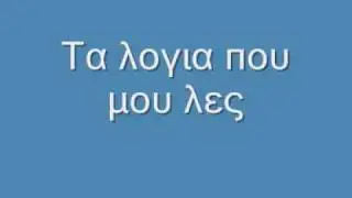 Κωστας Τζιμας- Τα λογια που μου λες