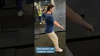 Приседания в кроссовере/ тренировка ног при травме спины/ тренировка при грыжах и протрузиях/техника